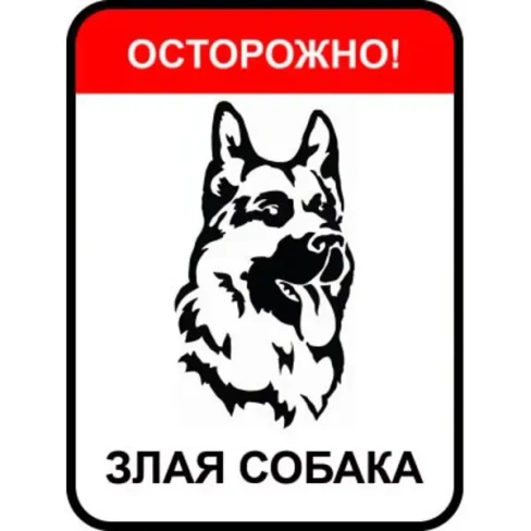 Знак «Осторожно злая собака» DUCKANDDOG ЗНАК "ОСТОРОЖНО ЗЛАЯ СОБАКА"
