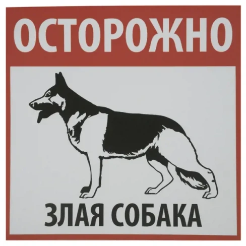 Табличка «Осторожно! Злая собака» DUCKANDDOG ТАБЛИЧКА НА ВСПЕНЕННОЙ ОСНОВЕ "ОСТОРОЖНО