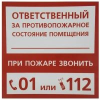 Наклейка «Ответственный за пожарную безопасность» DUCKANDDOG НАКЛЕЙКА МАЛЕНЬКАЯ "ОТВЕТСТВЕННЫЙ ЗА ПОЖ