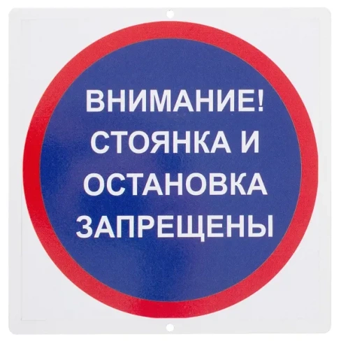 Знак "Стоянка и остановка запрещены" DUCKANDDOG ЗНАК "СТОЯНКА И ОСТАНОВКА ЗАПРЕЩЕНЫ"