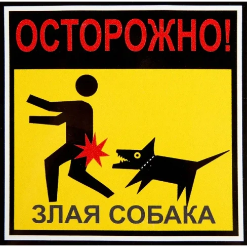 Наклейка «Осторожно злая собака» 100х100 мм полиэстер DUCKANDDOG НАКЛЕЙКА 10Х10 ОПАСНО ЗЛАЯ СОБАКА