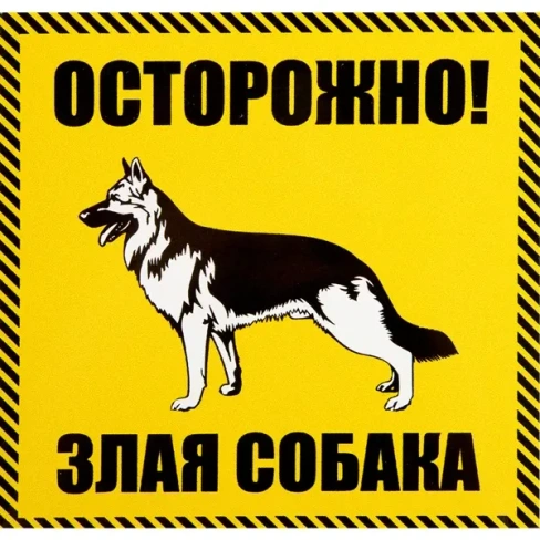 Наклейка «Осторожно злая собакаь» 100х100 мм полиэстер DUCKANDDOG НАКЛЕЙКА 10Х10 ОСТОРОЖНО ЗЛАЯ СОБАКА
