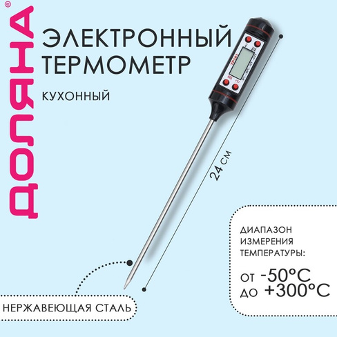 Термометр (термощуп) для пищи электронный на батарейках доляна, в коробке Доляна