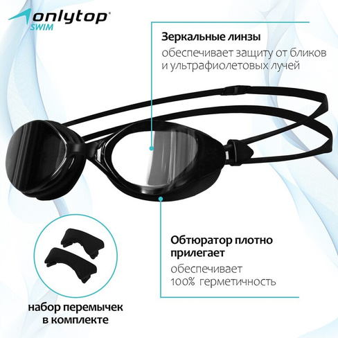 Очки для плавания onlytop, с зеркальными линзами, набор носовых перемычек ONLYTOP