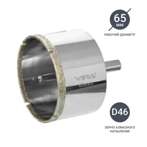Коронка алмазная по керамограниту и керамике Vira 65 мм VIRA Ф65