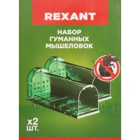 Живоловка мышеловка Rexant 2 шт. Без бренда Ловушка